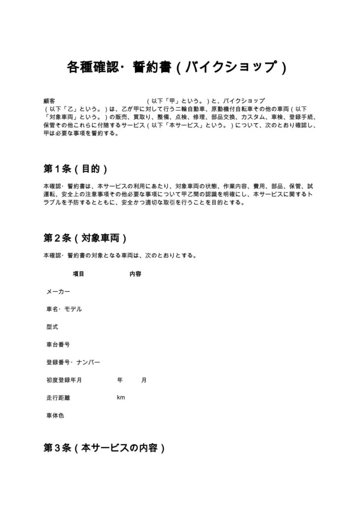 各種確認・誓約書（バイクショップ）