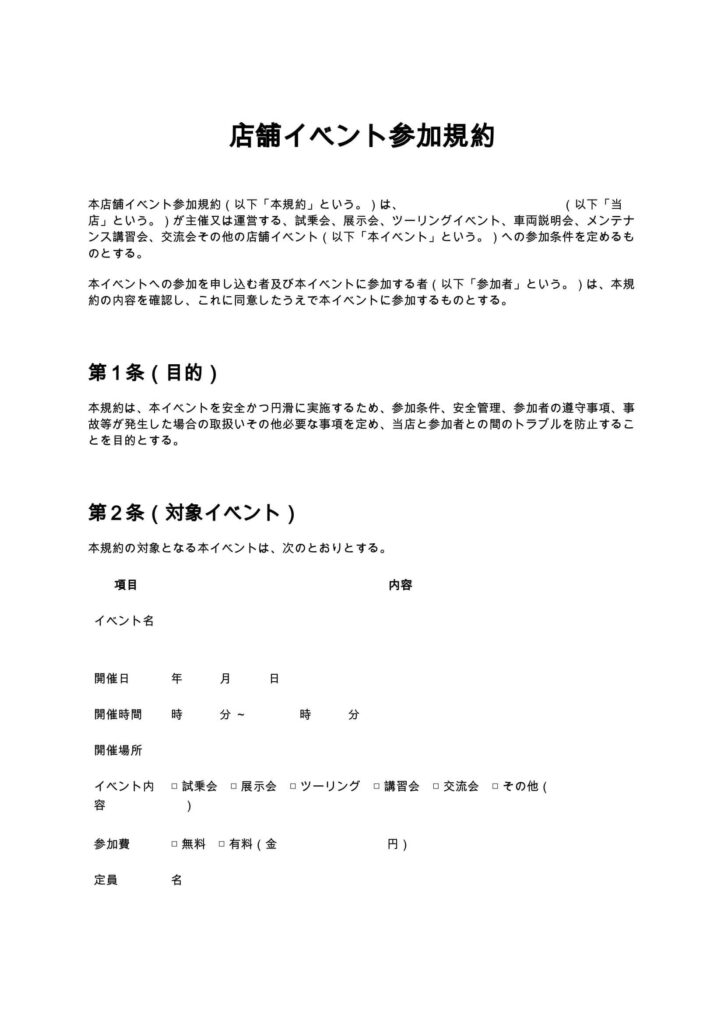 店舗イベント参加規約（バイクショップ）