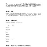 オプション・付帯サービス契約書（バイクショップ）