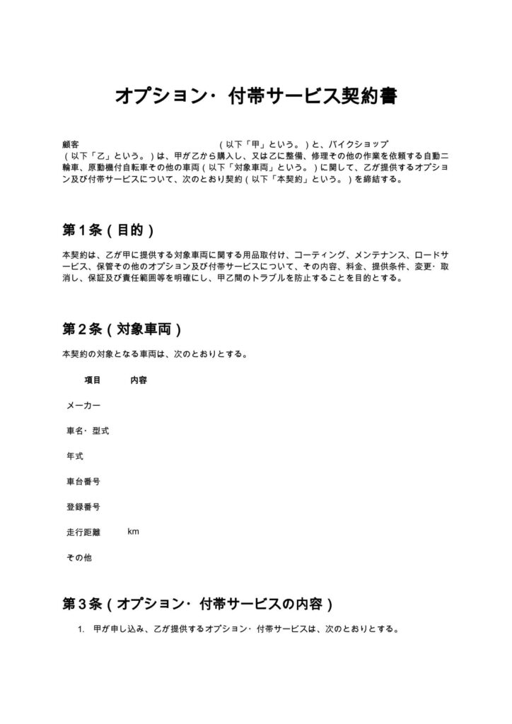 オプション・付帯サービス契約書（バイクショップ）