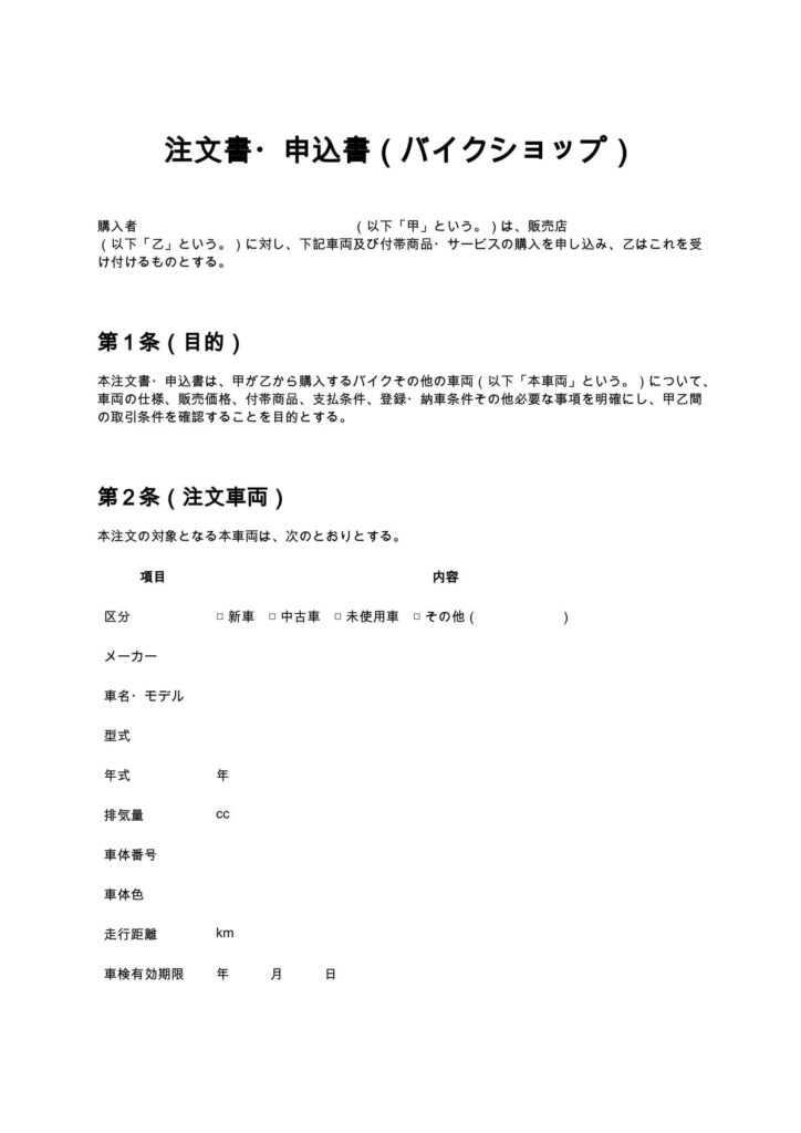 注文書・申込書（バイクショップ）