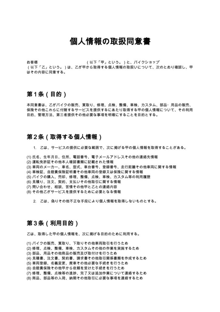 個人情報の取扱同意書（バイクショップ）