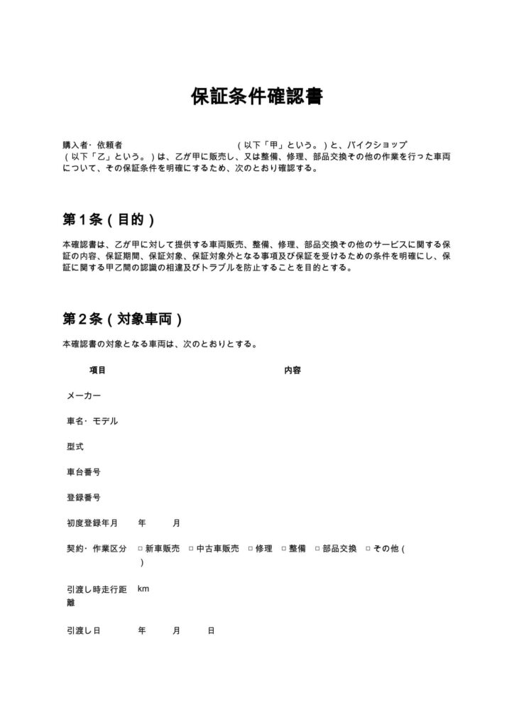 保証条件確認書（バイクショップ）