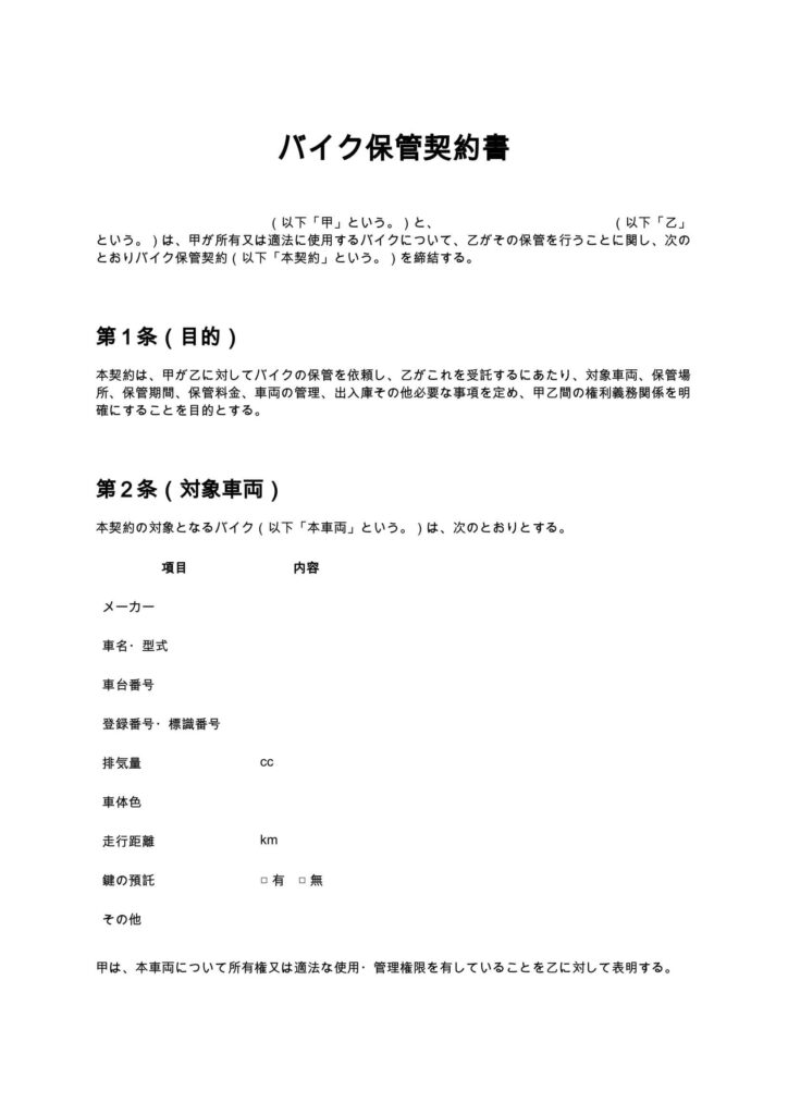 バイク保管契約書