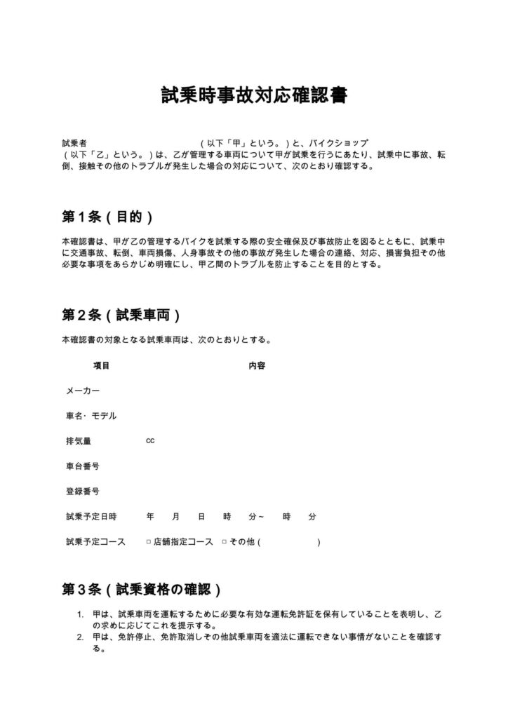試乗時事故対応確認書（バイクショップ）