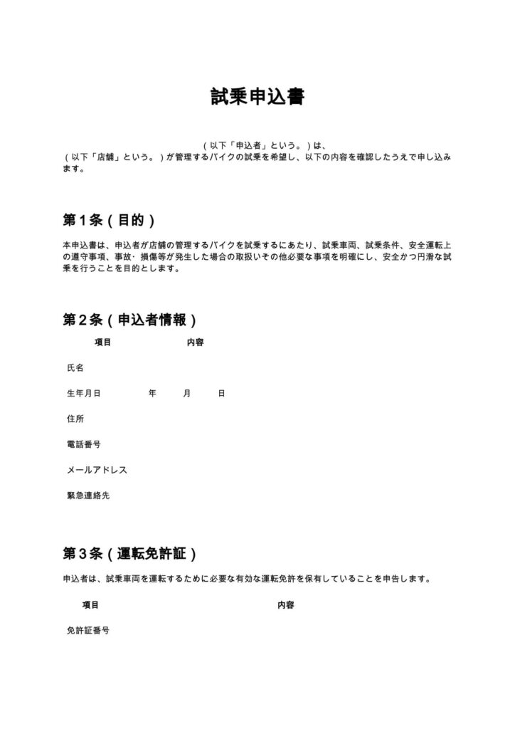 試乗申込書（バイクショップ）