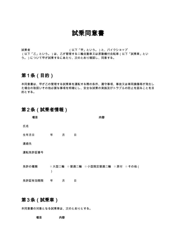試乗同意書（バイクショップ）