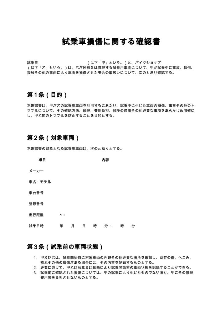 試乗車損傷に関する確認書