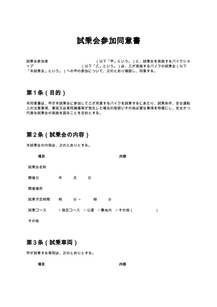 試乗会参加同意書（バイクショップ）