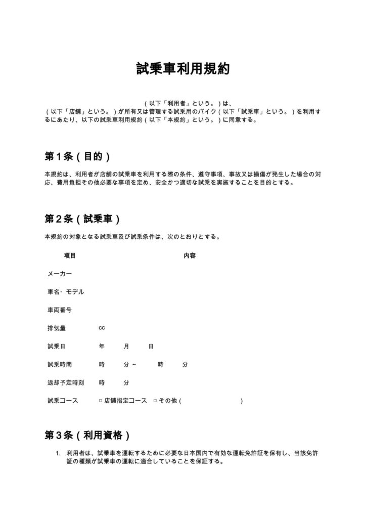 試乗車利用規約（バイクショップ）