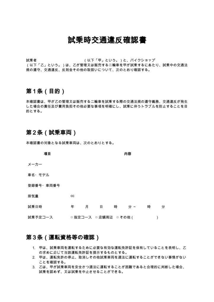 試乗時交通違反確認書