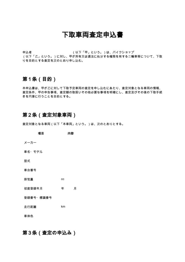 下取車両査定申込書