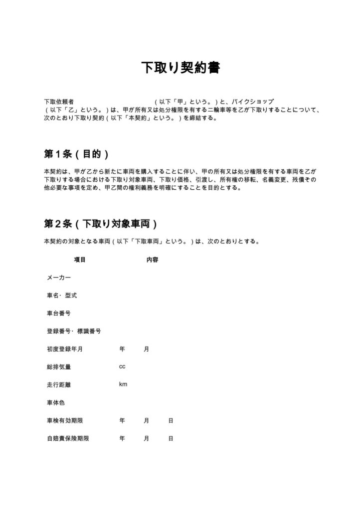 下取り契約書（バイクショップ）