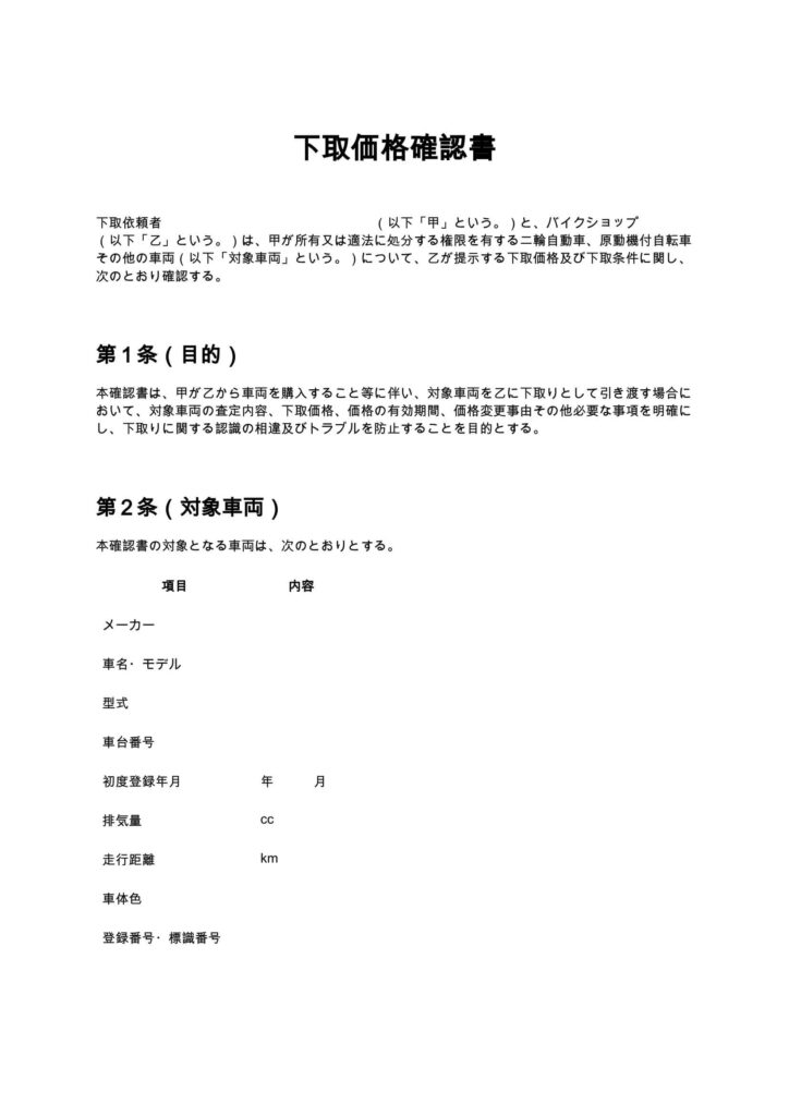 下取価格確認書