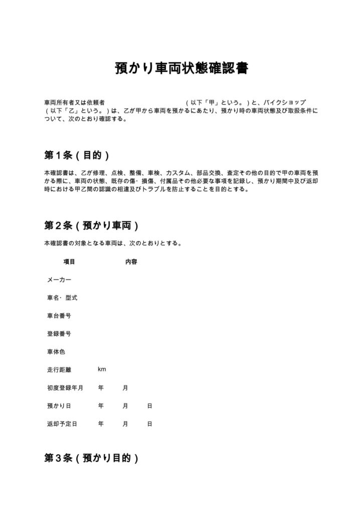 預かり車両状態確認書（バイクショップ）