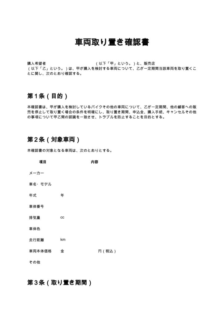 車両取り置き確認書