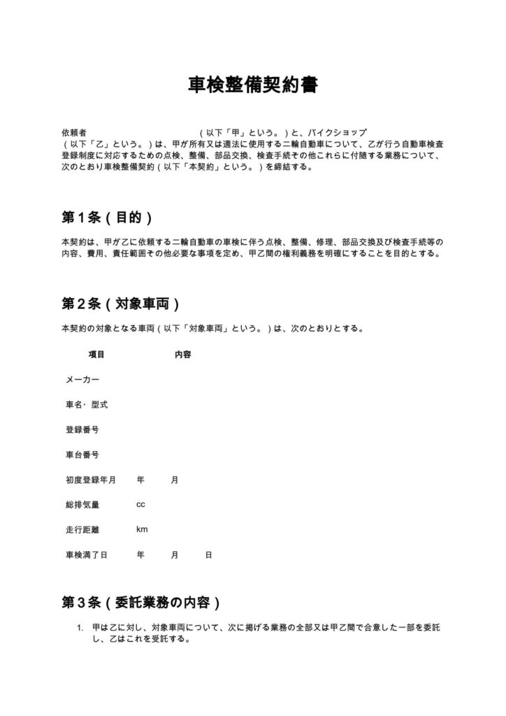 車検整備契約書（バイクショップ）
