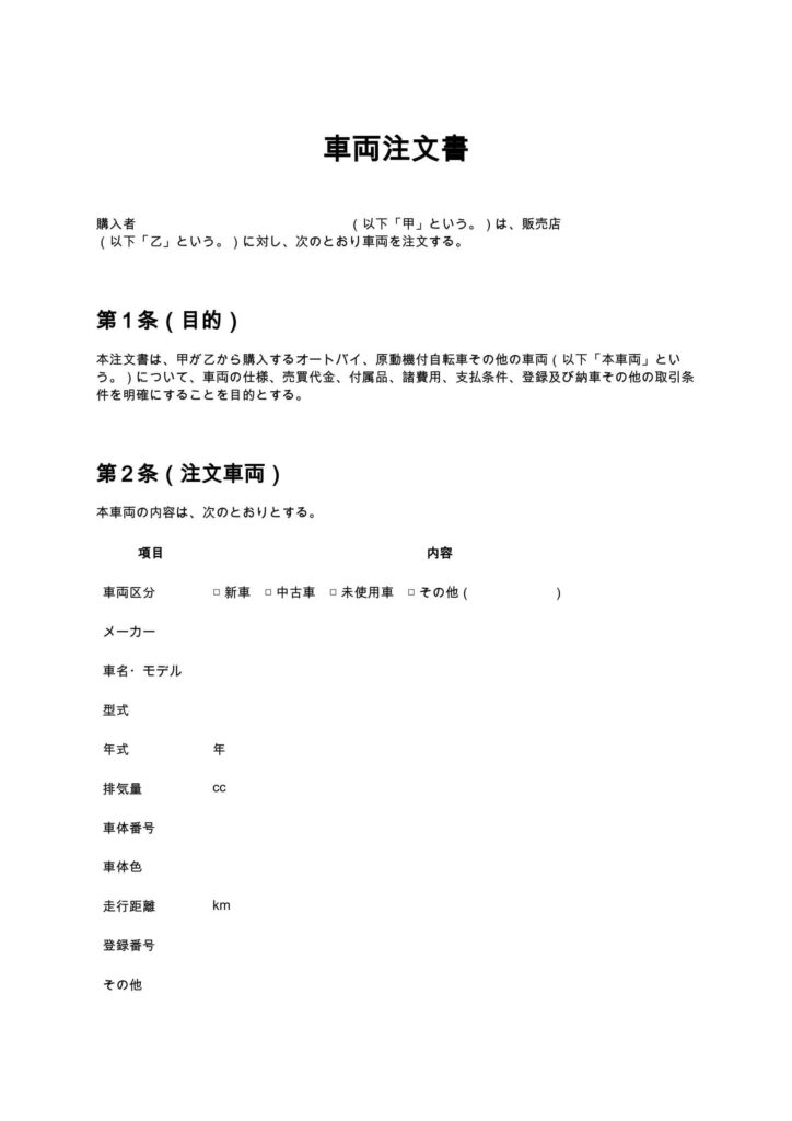 車両注文書（バイクショップ）