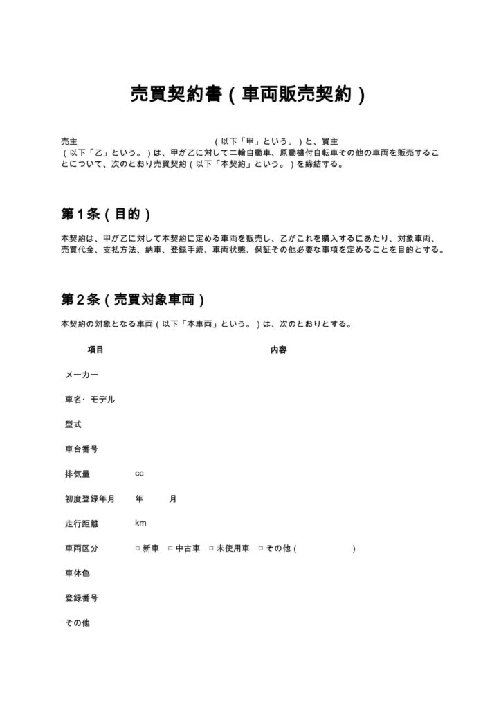 売買契約書（車両販売契約）