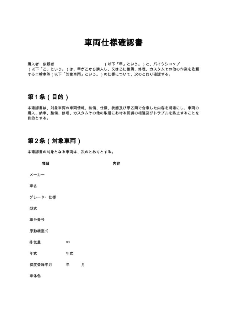 車両仕様確認書（バイクショップ）