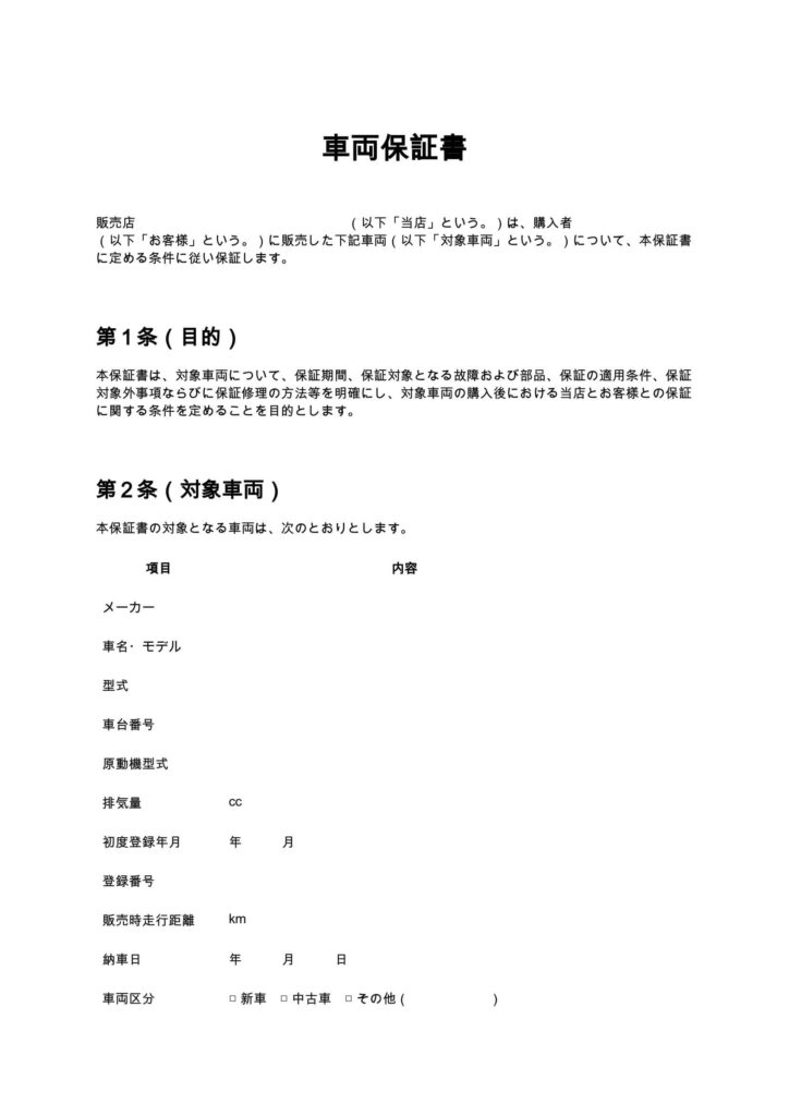 車両保証書（バイクショップ）