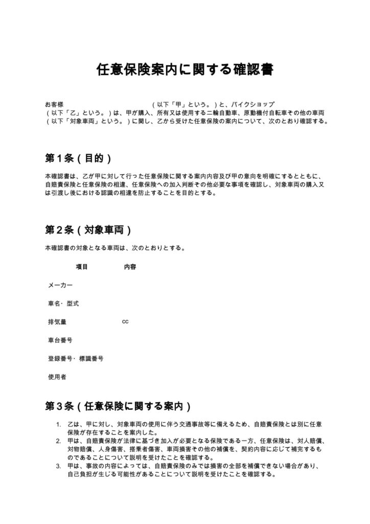 任意保険案内に関する確認書（バイクショップ）