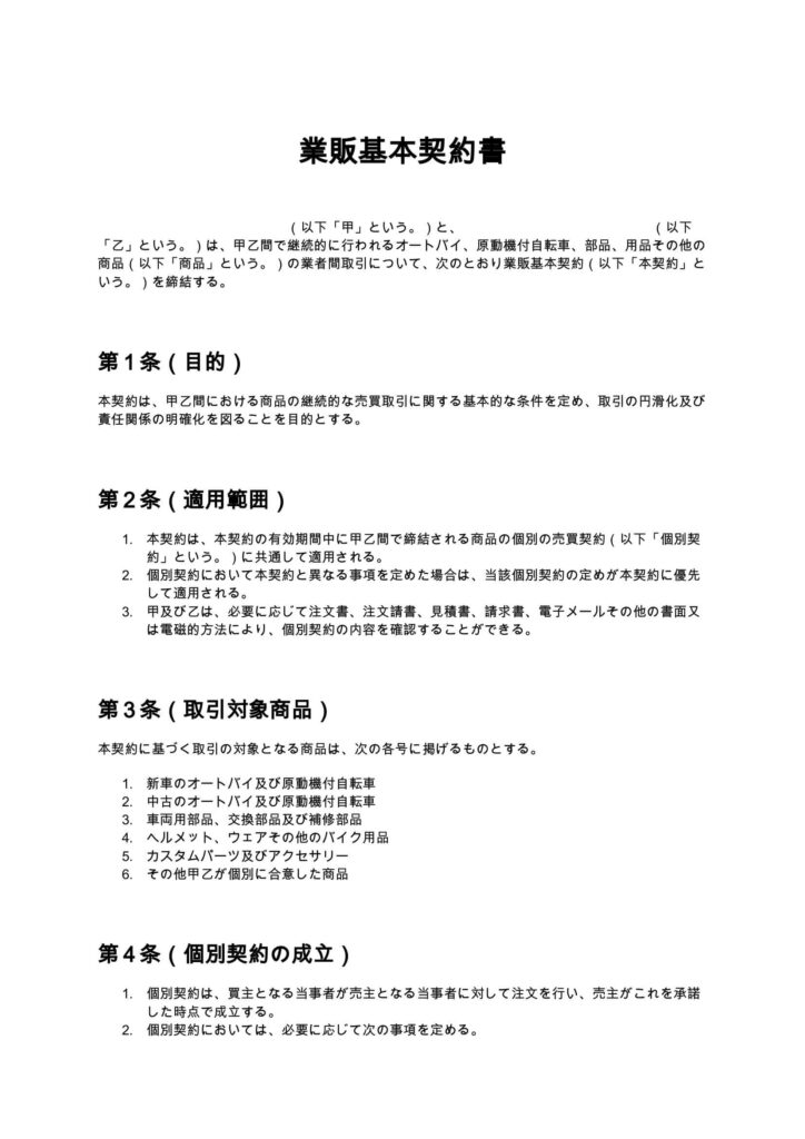 業販基本契約書（バイクショップ）