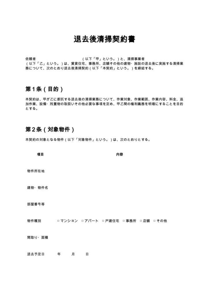 退去後清掃契約書