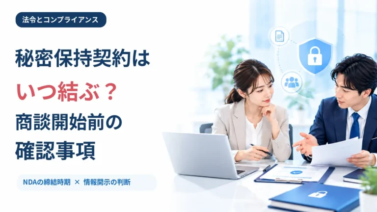 秘密保持契約はいつ結ぶ？商談開始前の確認事項 アイキャッチ画像