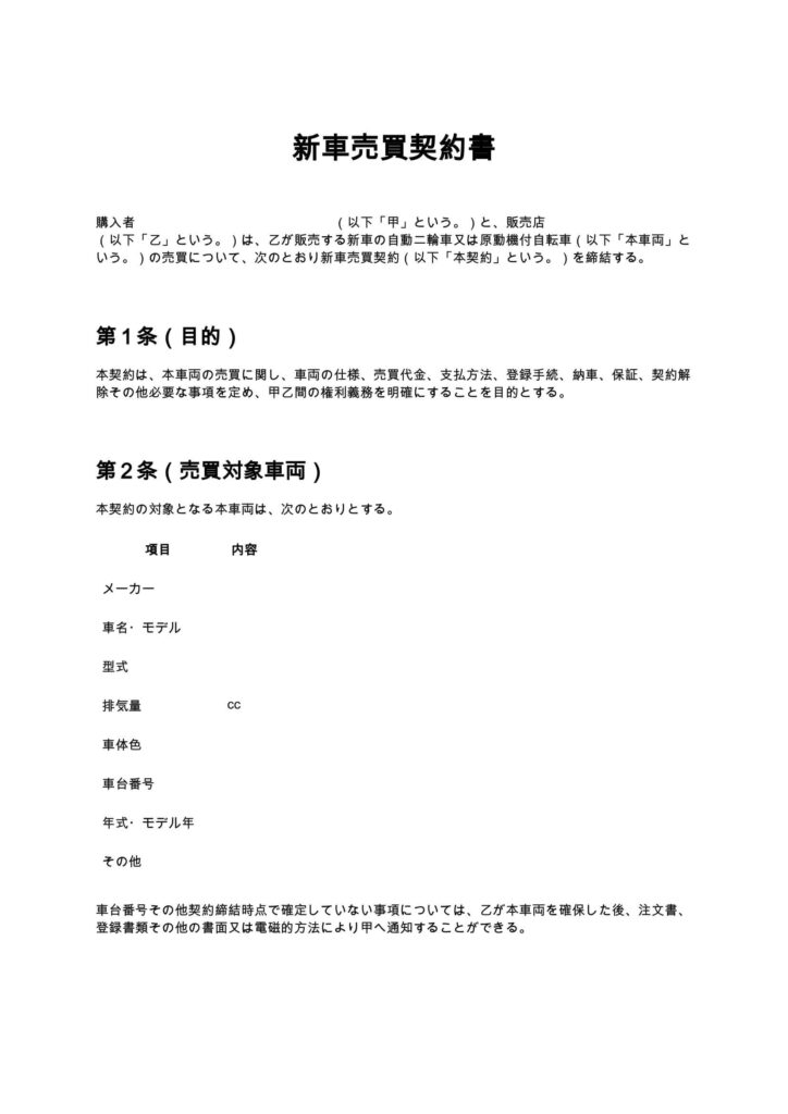 新車売買契約書（バイクショップ）