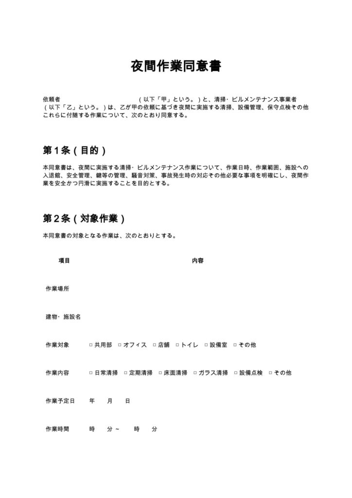 夜間作業同意書（清掃業・ビルメンテナンス）