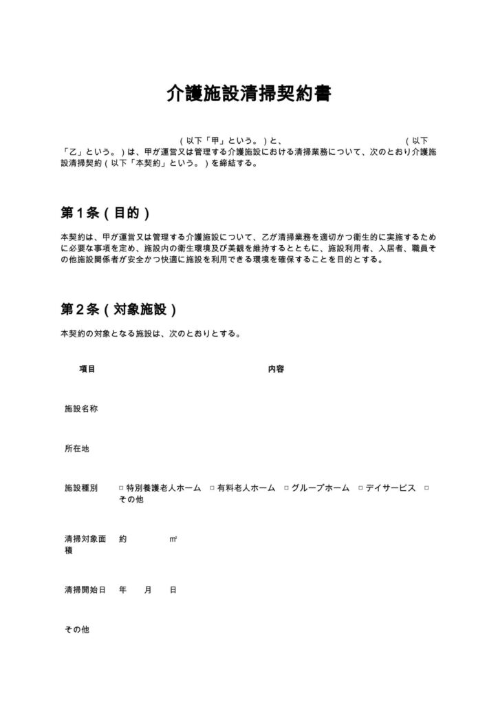 介護施設清掃契約書