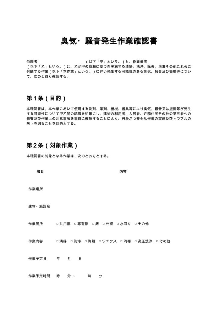臭気・騒音発生作業確認書