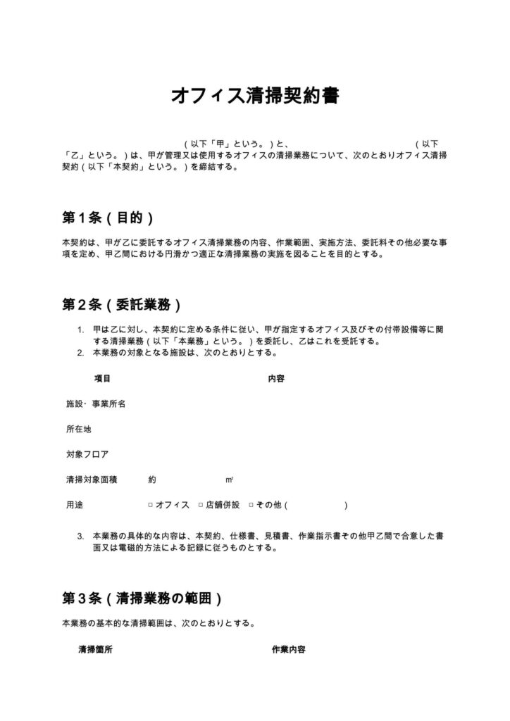 オフィス清掃契約書