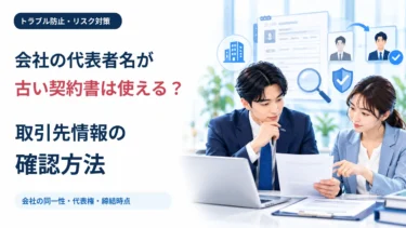 会社の代表者名が古い契約書は使える？取引先情報の確認方法