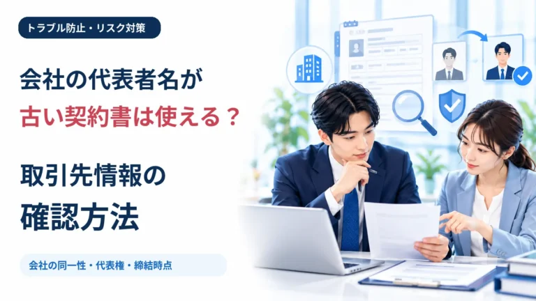 会社の代表者名が古い契約書は使える？取引先情報の確認方法を示す企業の担当者と登記確認のイメージ