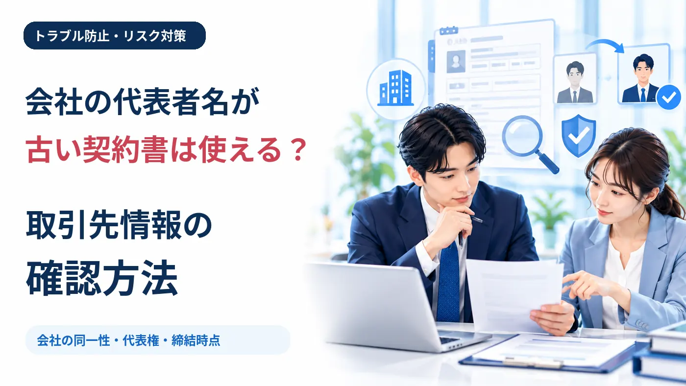 会社の代表者名が古い契約書は使える？取引先情報の確認方法を示す企業の担当者と登記確認のイメージ