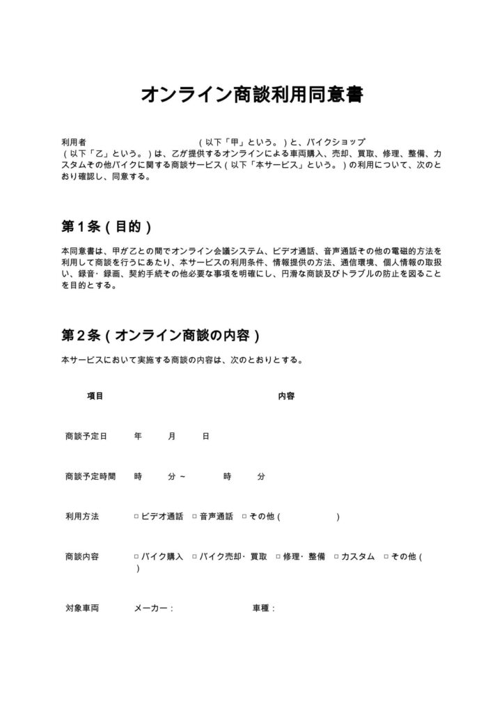 オンライン商談利用同意書（バイクショップ）