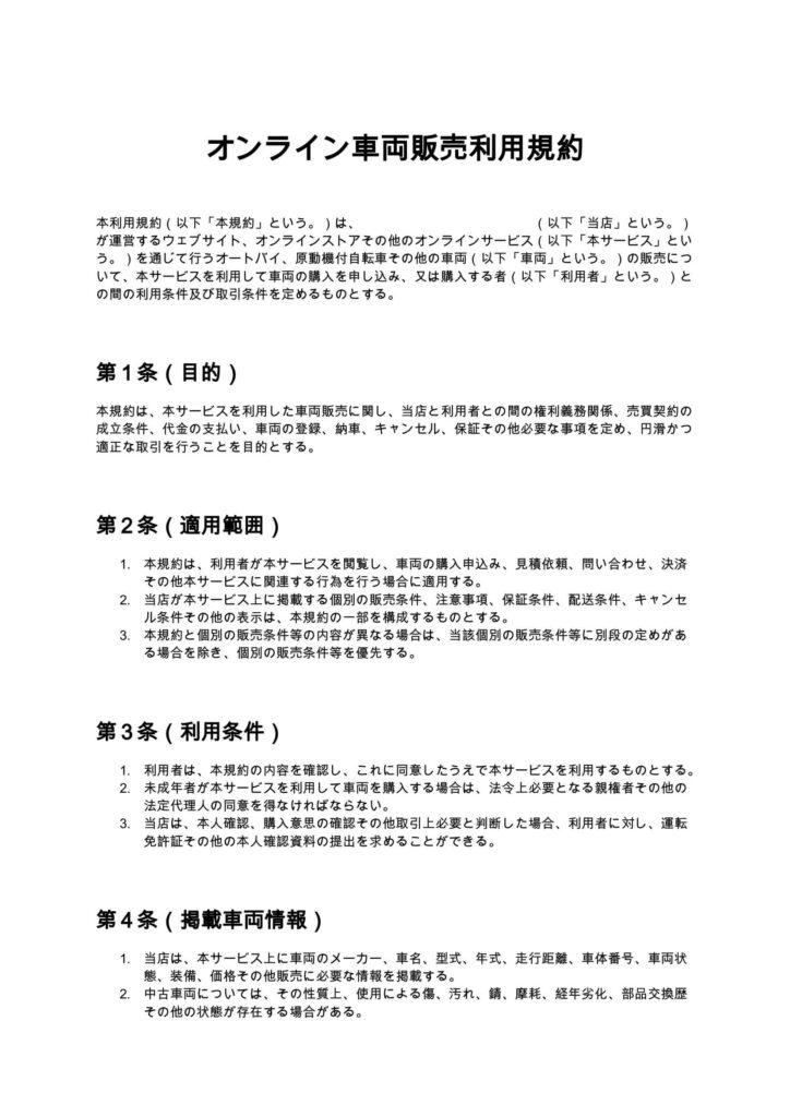 オンライン車両販売利用規約