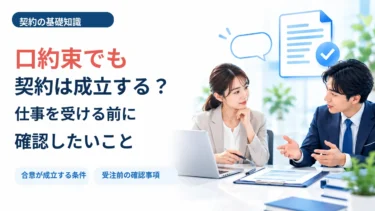 口約束でも契約は成立する？仕事を受ける前に確認したいこと