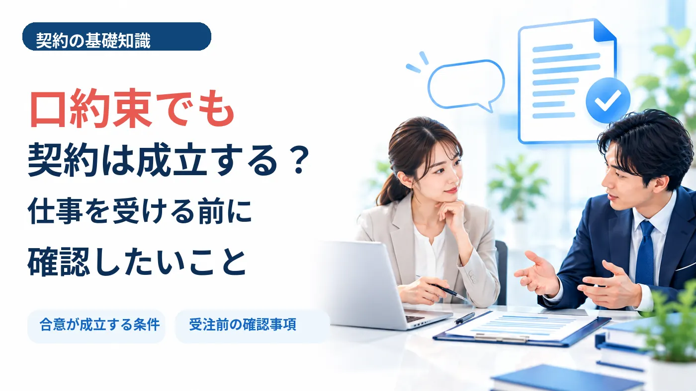口約束でも契約が成立する条件と仕事を受ける前の確認事項を説明する記事のアイキャッチ。相談中のビジネス担当者2人と契約書を配置したデザイン