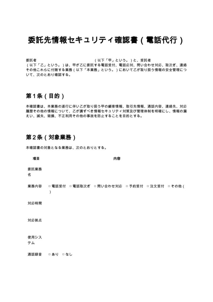 委託先情報セキュリティ確認書（電話代行）
