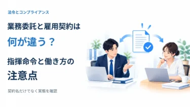 業務委託と雇用契約は何が違う？指揮命令と働き方の注意点