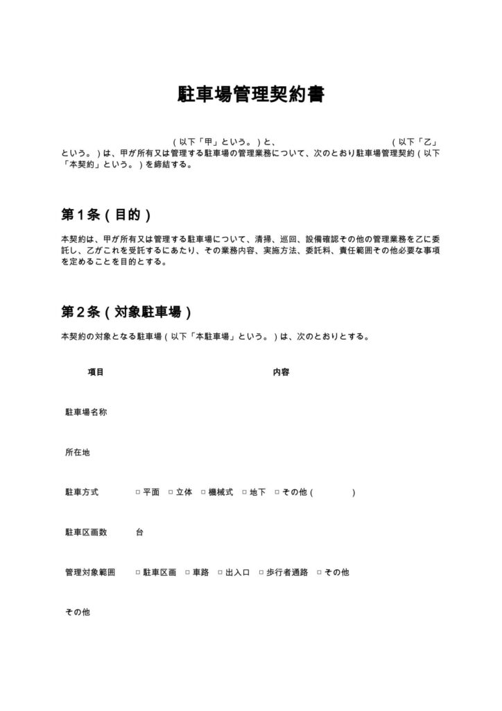駐車場管理契約書