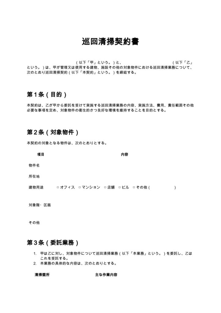 日常清掃契約書