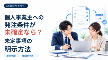 個人事業主への発注条件が未確定なら？未定事項の明示方法