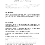 個人情報保護誓約書（清掃業・ビルメンテナンス）