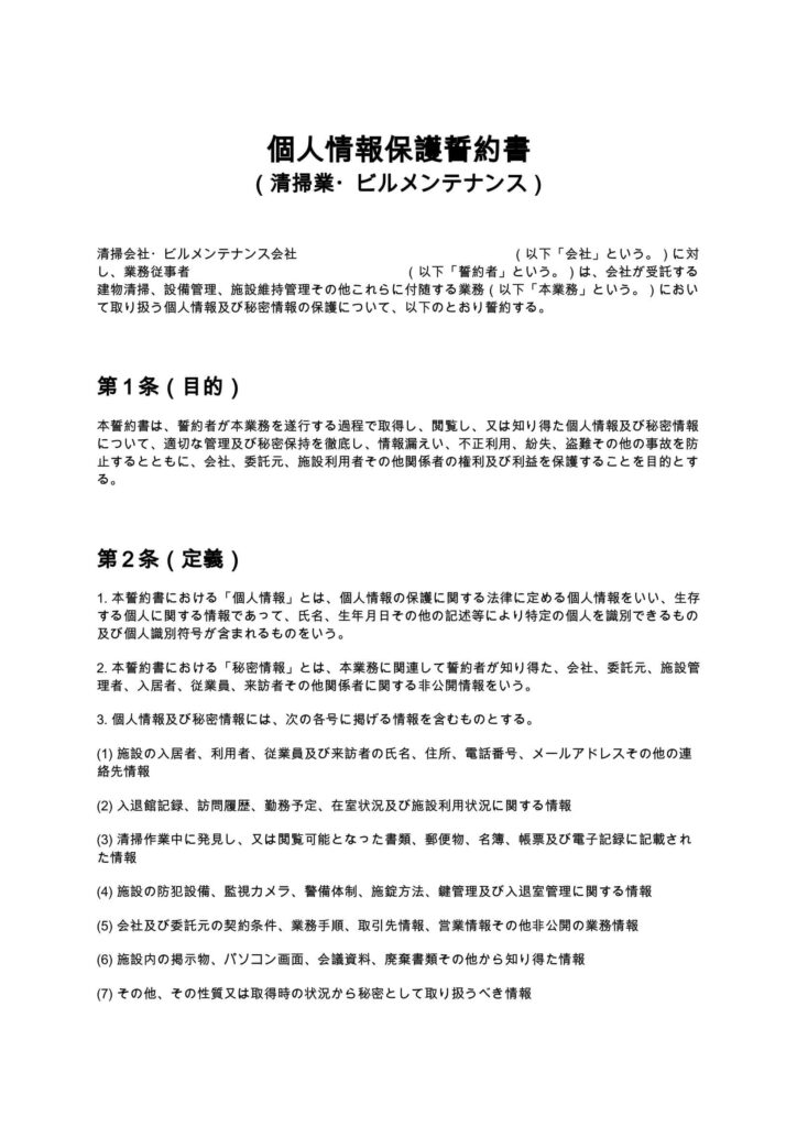 個人情報保護誓約書（清掃業・ビルメンテナンス）