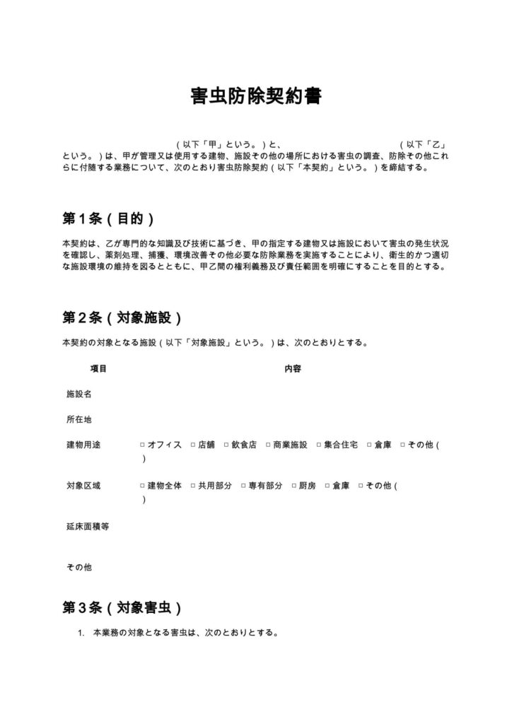 害虫防除契約書