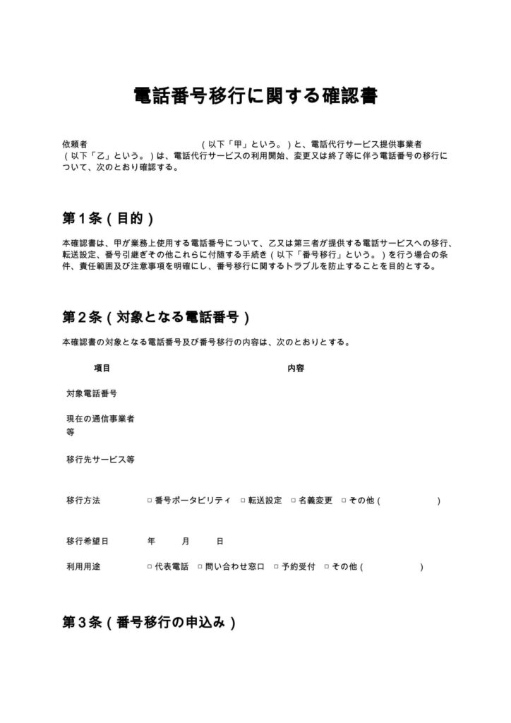 電話番号移行に関する確認書